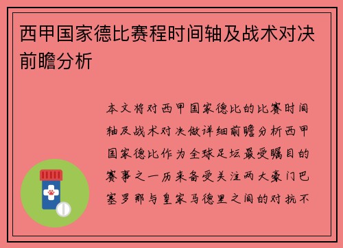 西甲国家德比赛程时间轴及战术对决前瞻分析
