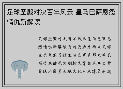 足球圣殿对决百年风云 皇马巴萨恩怨情仇新解读