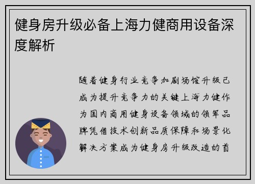 健身房升级必备上海力健商用设备深度解析