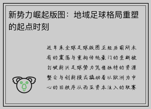 新势力崛起版图：地域足球格局重塑的起点时刻