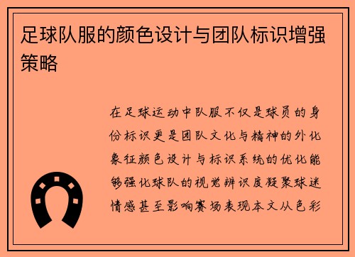 足球队服的颜色设计与团队标识增强策略