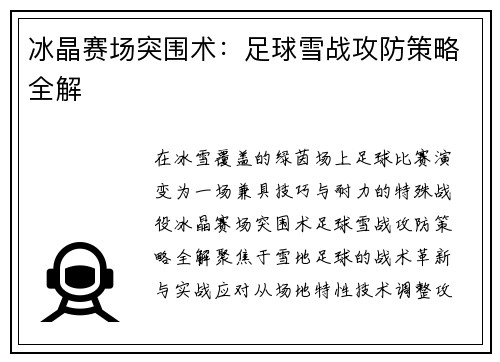 冰晶赛场突围术：足球雪战攻防策略全解