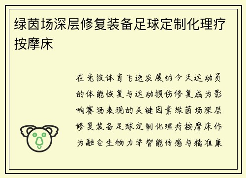绿茵场深层修复装备足球定制化理疗按摩床