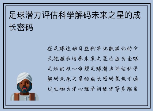 足球潜力评估科学解码未来之星的成长密码