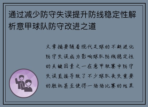通过减少防守失误提升防线稳定性解析意甲球队防守改进之道