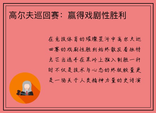 高尔夫巡回赛：赢得戏剧性胜利