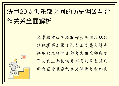 法甲20支俱乐部之间的历史渊源与合作关系全面解析