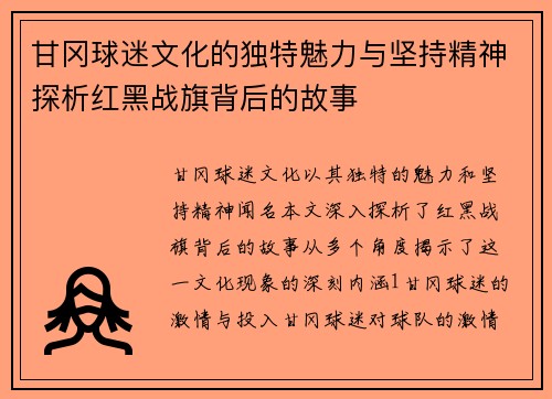 甘冈球迷文化的独特魅力与坚持精神探析红黑战旗背后的故事