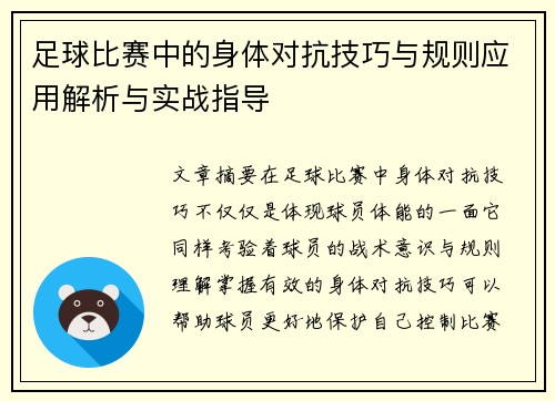 足球比赛中的身体对抗技巧与规则应用解析与实战指导