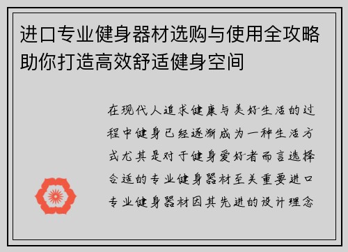 进口专业健身器材选购与使用全攻略助你打造高效舒适健身空间
