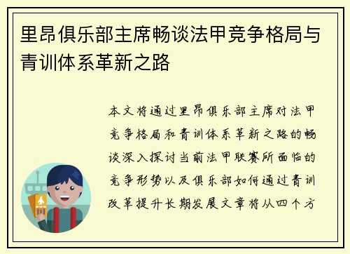 里昂俱乐部主席畅谈法甲竞争格局与青训体系革新之路