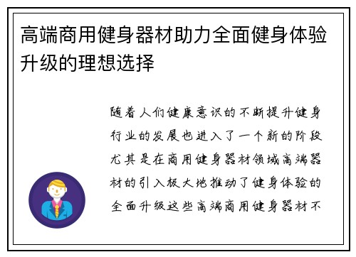 高端商用健身器材助力全面健身体验升级的理想选择