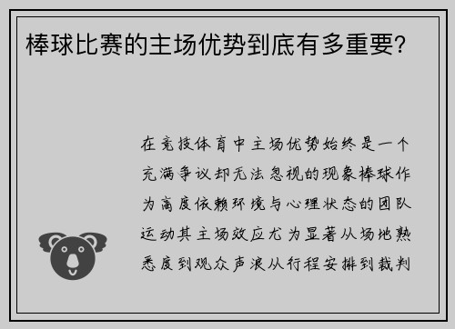 棒球比赛的主场优势到底有多重要？