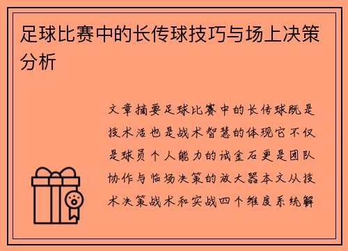 足球比赛中的长传球技巧与场上决策分析
