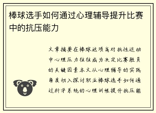 棒球选手如何通过心理辅导提升比赛中的抗压能力