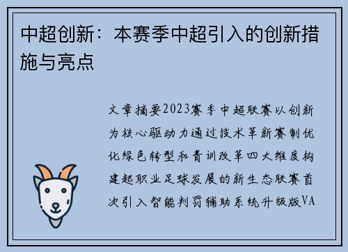 中超创新：本赛季中超引入的创新措施与亮点