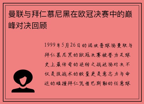 曼联与拜仁慕尼黑在欧冠决赛中的巅峰对决回顾