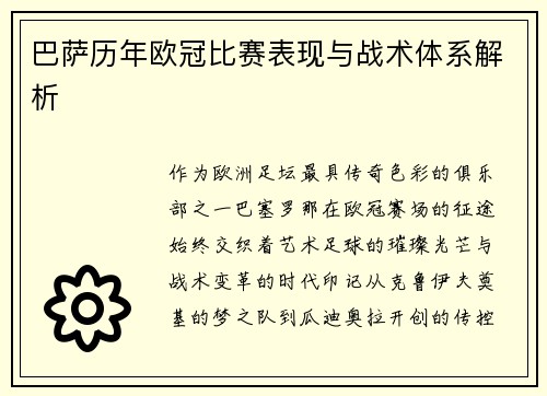 巴萨历年欧冠比赛表现与战术体系解析