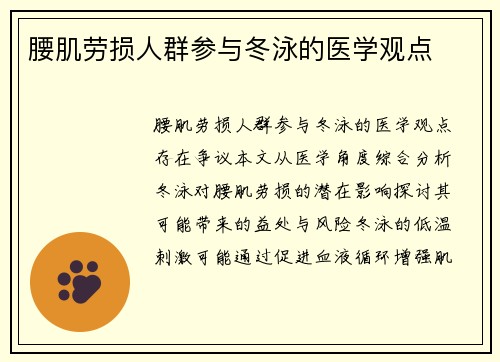 腰肌劳损人群参与冬泳的医学观点