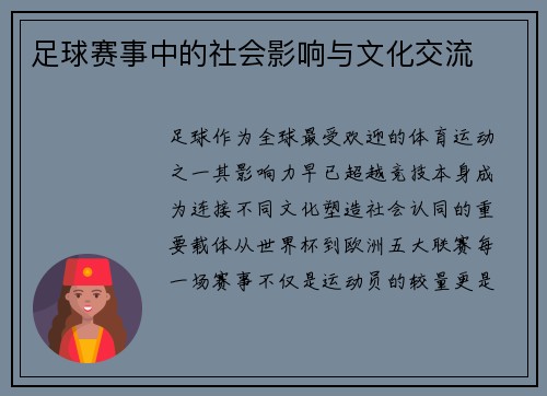 足球赛事中的社会影响与文化交流