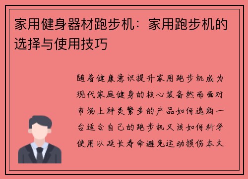 家用健身器材跑步机：家用跑步机的选择与使用技巧