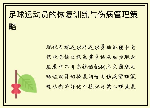 足球运动员的恢复训练与伤病管理策略
