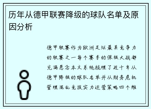 历年从德甲联赛降级的球队名单及原因分析
