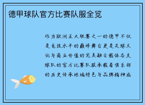 德甲球队官方比赛队服全览
