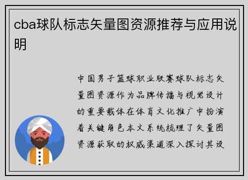 cba球队标志矢量图资源推荐与应用说明