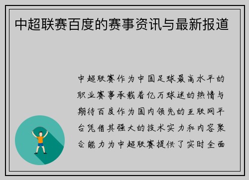 中超联赛百度的赛事资讯与最新报道