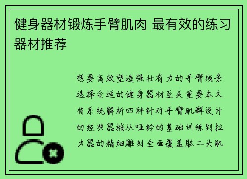 健身器材锻炼手臂肌肉 最有效的练习器材推荐