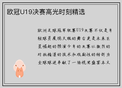 欧冠U19决赛高光时刻精选