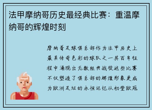 法甲摩纳哥历史最经典比赛：重温摩纳哥的辉煌时刻