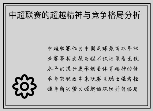 中超联赛的超越精神与竞争格局分析