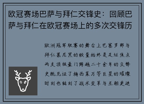 欧冠赛场巴萨与拜仁交锋史：回顾巴萨与拜仁在欧冠赛场上的多次交锋历史
