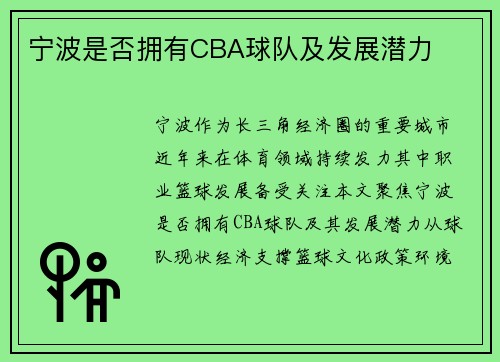 宁波是否拥有CBA球队及发展潜力