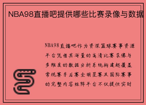 NBA98直播吧提供哪些比赛录像与数据