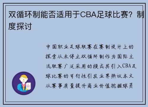 双循环制能否适用于CBA足球比赛？制度探讨