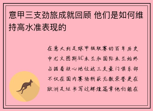 意甲三支劲旅成就回顾 他们是如何维持高水准表现的