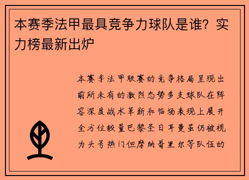 本赛季法甲最具竞争力球队是谁？实力榜最新出炉