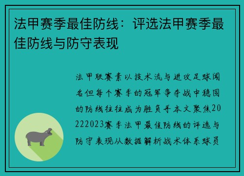 法甲赛季最佳防线：评选法甲赛季最佳防线与防守表现