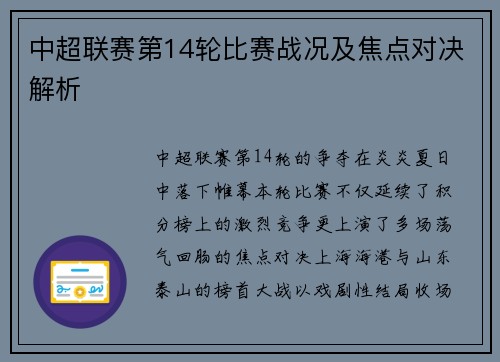 中超联赛第14轮比赛战况及焦点对决解析