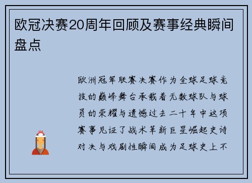 欧冠决赛20周年回顾及赛事经典瞬间盘点