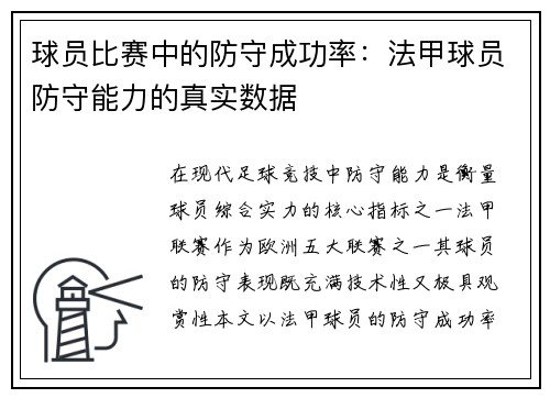 球员比赛中的防守成功率：法甲球员防守能力的真实数据