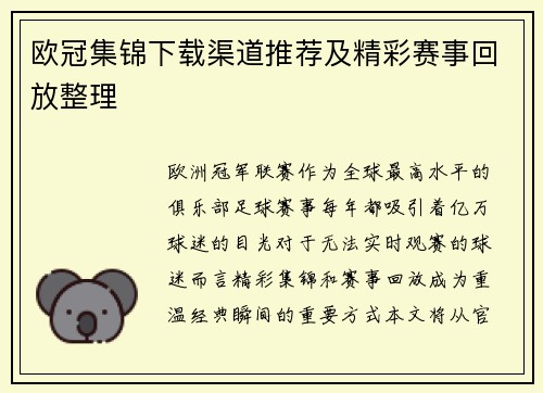 欧冠集锦下载渠道推荐及精彩赛事回放整理