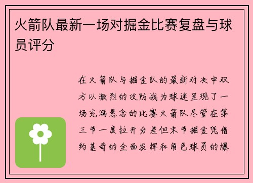 火箭队最新一场对掘金比赛复盘与球员评分