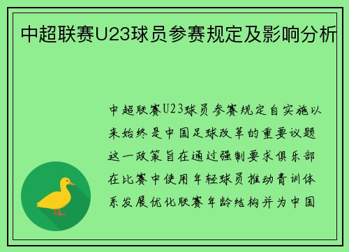 中超联赛U23球员参赛规定及影响分析