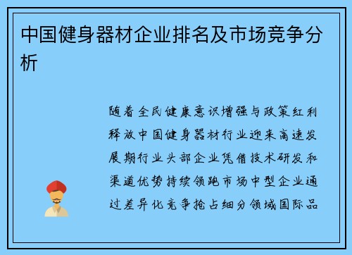 中国健身器材企业排名及市场竞争分析