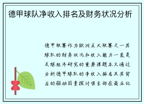 德甲球队净收入排名及财务状况分析