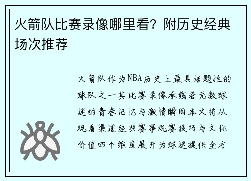 火箭队比赛录像哪里看？附历史经典场次推荐